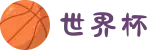 世界杯官网 - 美加墨连接全球足球狂欢(FIFA World Cup 2026)